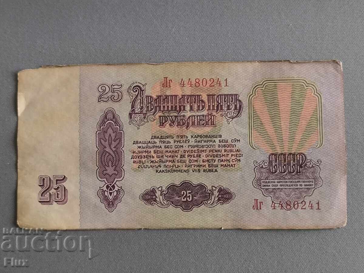 Банкнота - СССР - 25 рубли | 1961г. с цена € 1.25 | 2.44 лв.