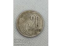 20 стотинки 1952г България