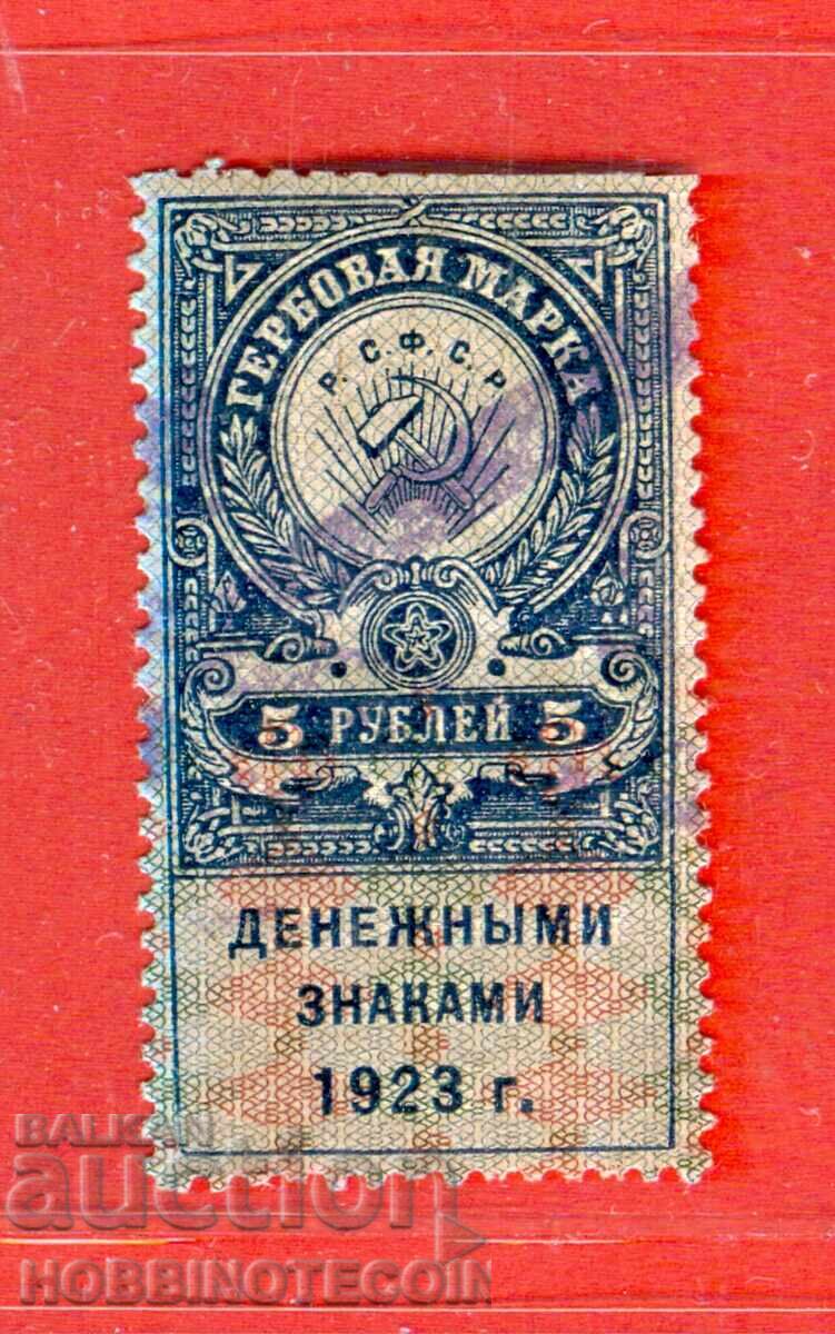 RUSIA - TIMBRE CU STEMA TIMBRU CU STEMĂ 5 Ruble 1923