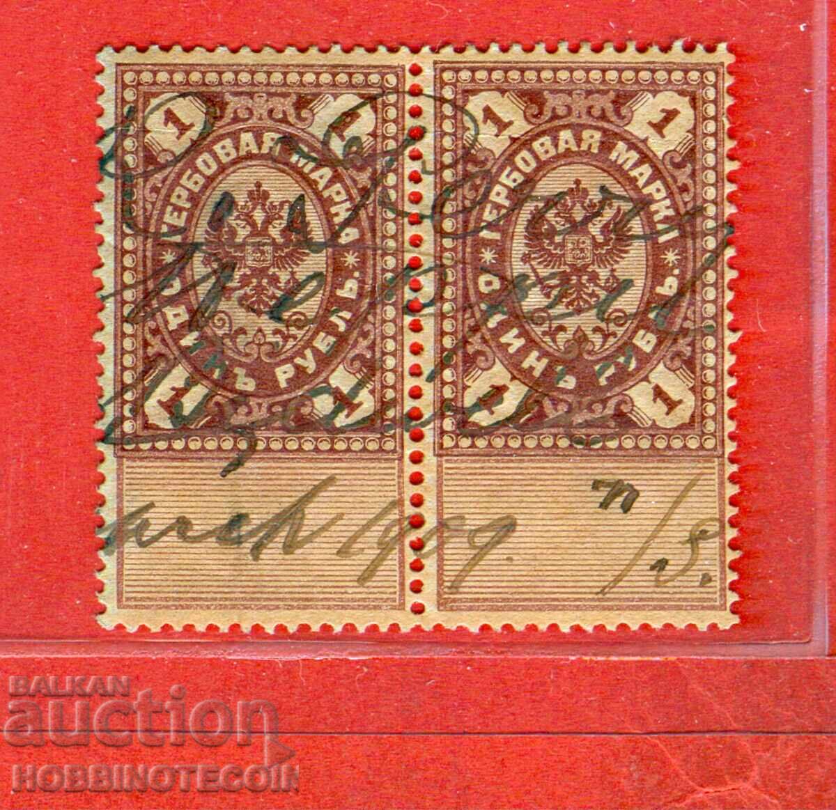 RUSIA - TIMBRE FISCALE - TIMBRU FISCAL - 2 x 1 Rublă