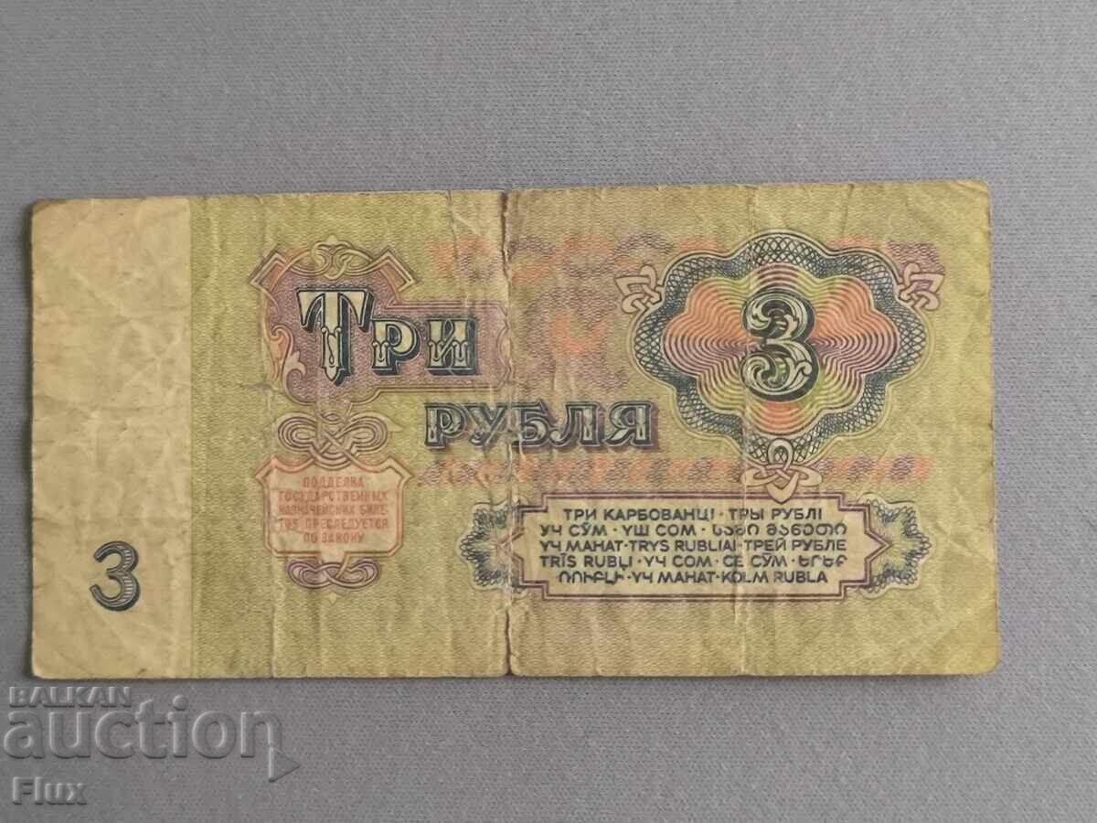 Bancnotă - URSS - 3 ruble | 1961 cu preț € 1.20 | 2.35 BGN