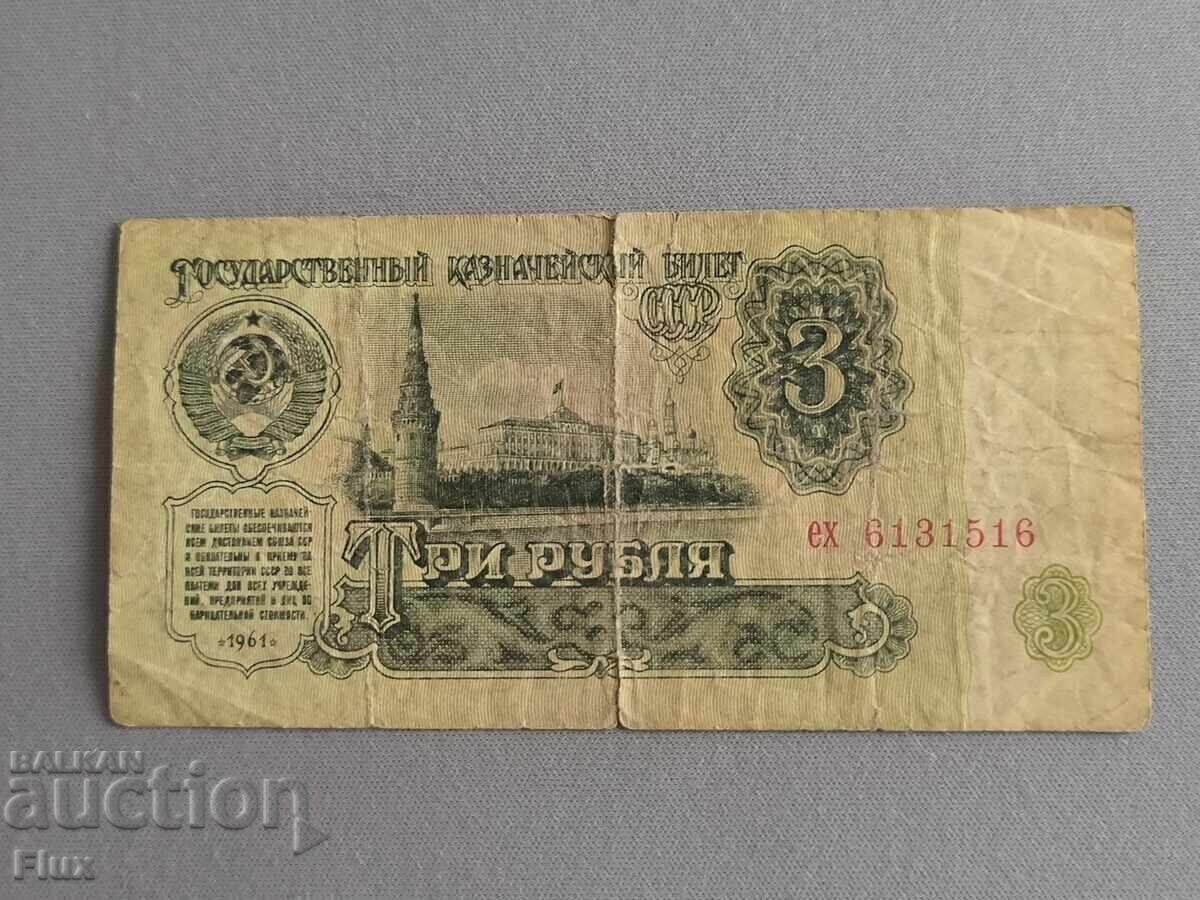 Bancnotă - URSS - 3 ruble | 1961
