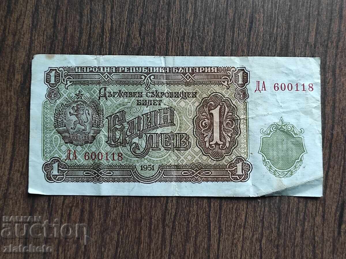 1 лев 1951 година