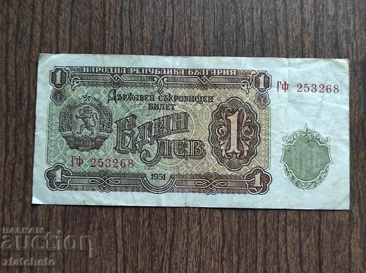 1 лев 1951 година