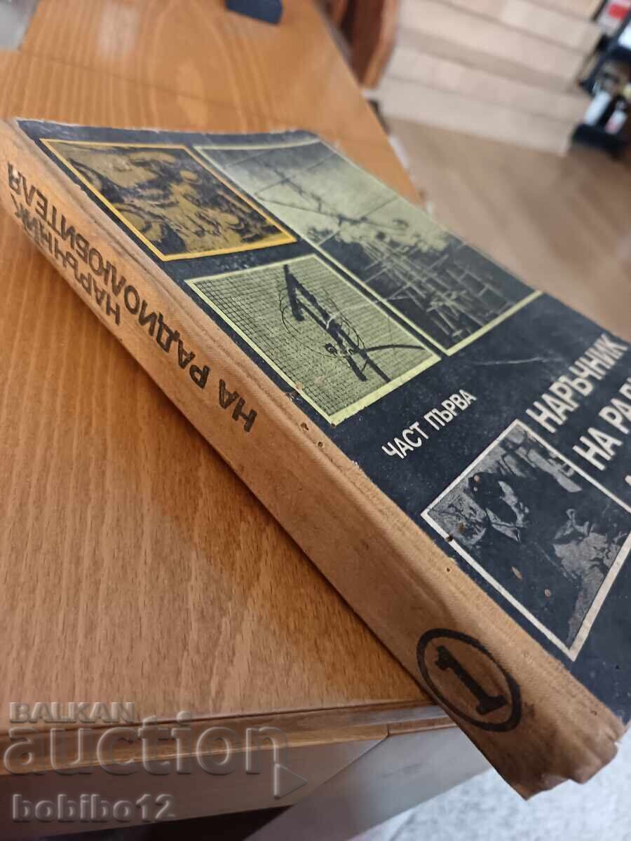 Εγχειρίδιο Ραδιοερασιτέχνη - μέρος πρώτο - 1976 με τιμή € 3.00 | 5.87 BGN
