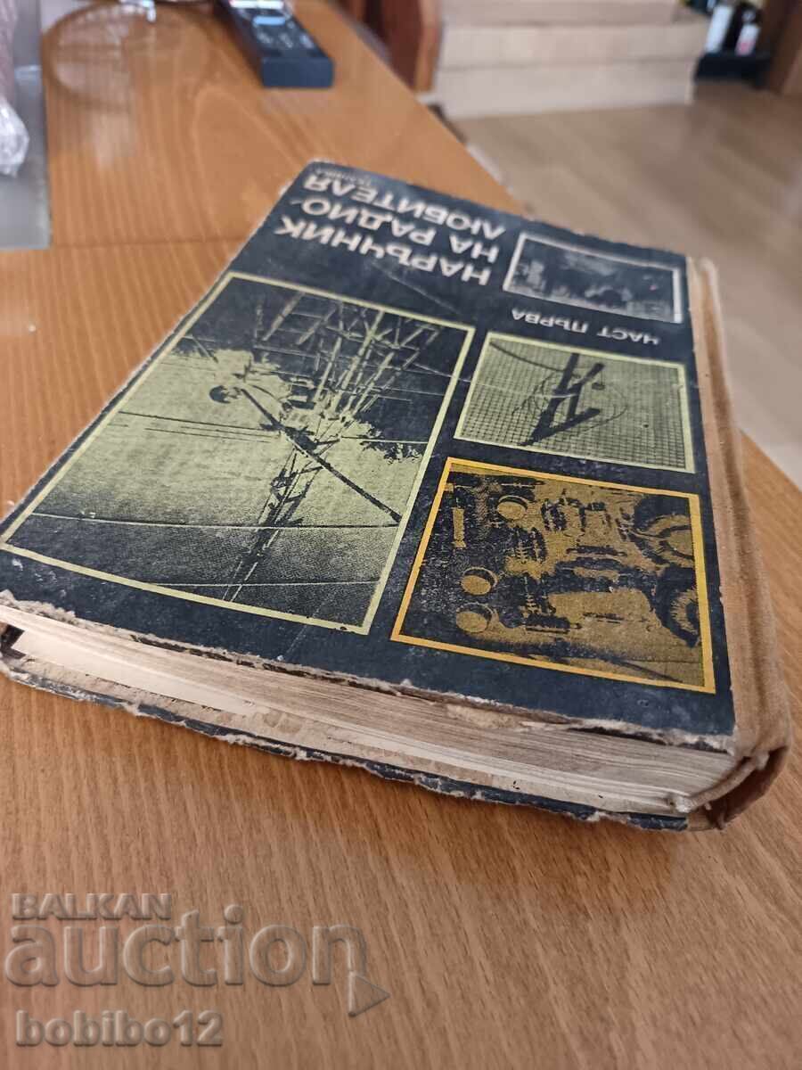 Δημοπρασία Εγχειρίδιο Ραδιοερασιτέχνη - μέρος πρώτο - 1976