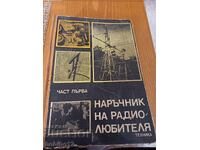 Εγχειρίδιο Ραδιοερασιτέχνη - μέρος πρώτο - 1976