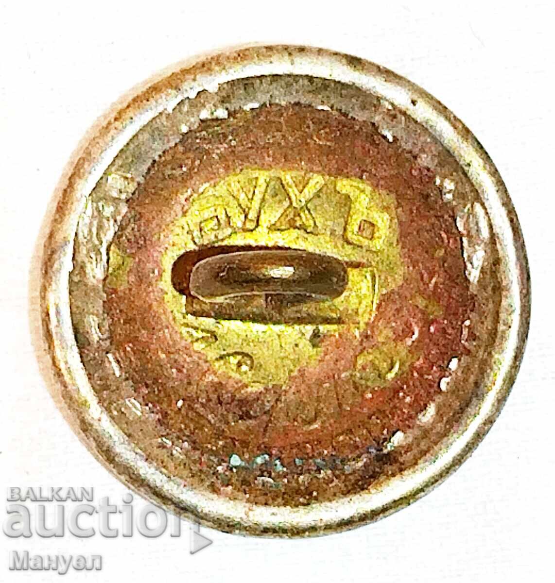 Аукцион Част от униформа, кавалерия, Царство България.