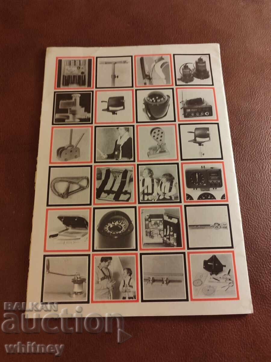 Каталог на оборудване на яхта 1984 г. - 7
