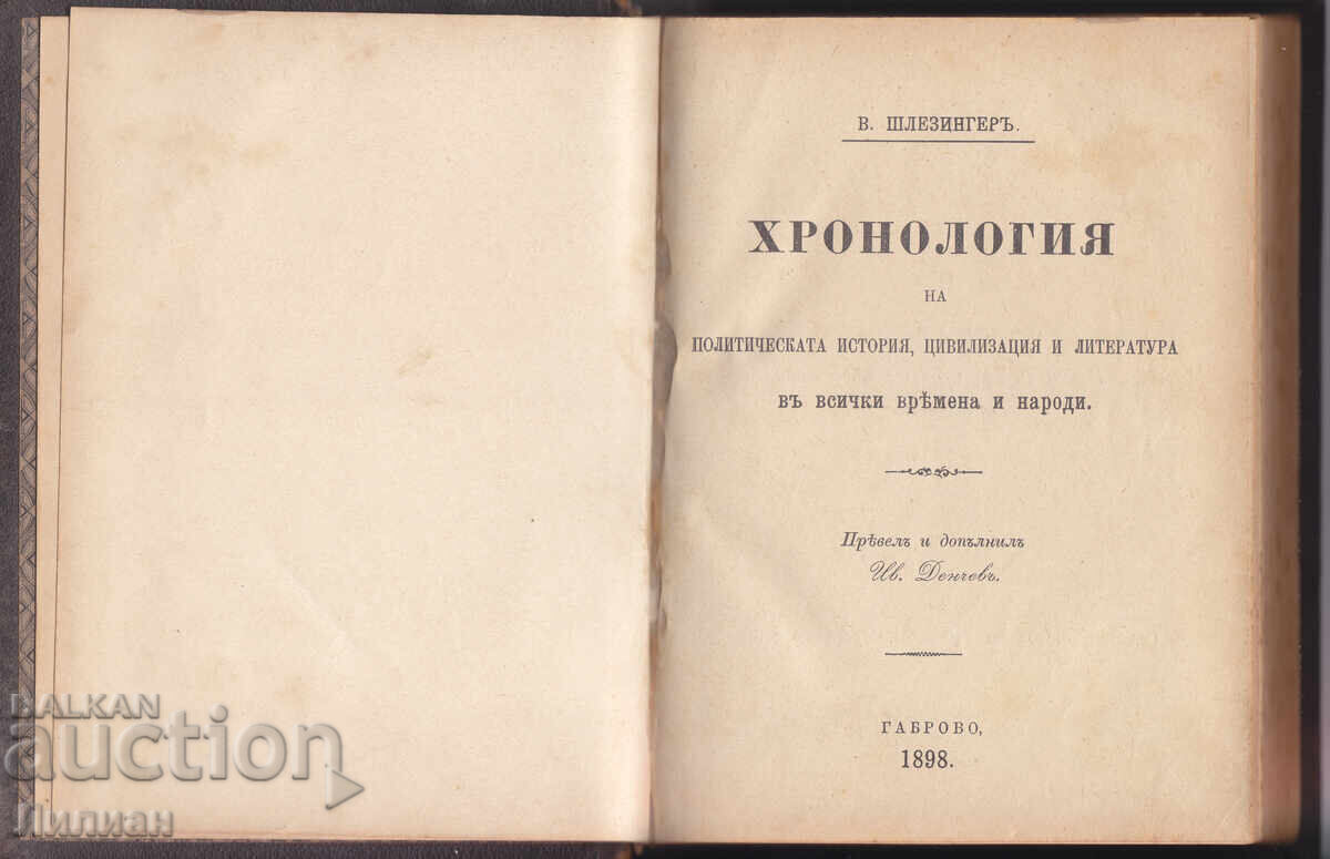 Хронология - В. Шлезингер 1898г.