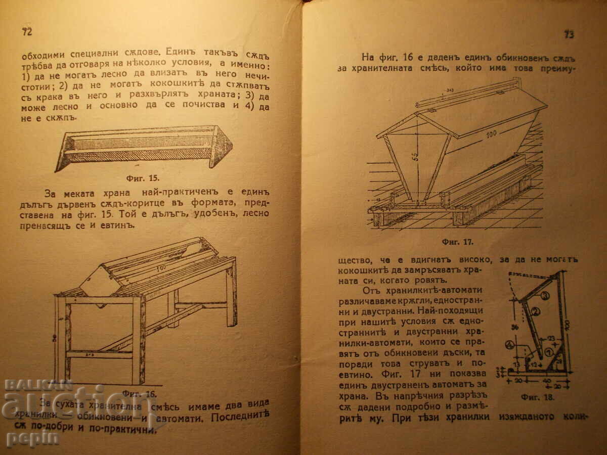 Аукцион Практическо ръководство по птицевъдство Аукцион Практическо ръководство по птицевъдство