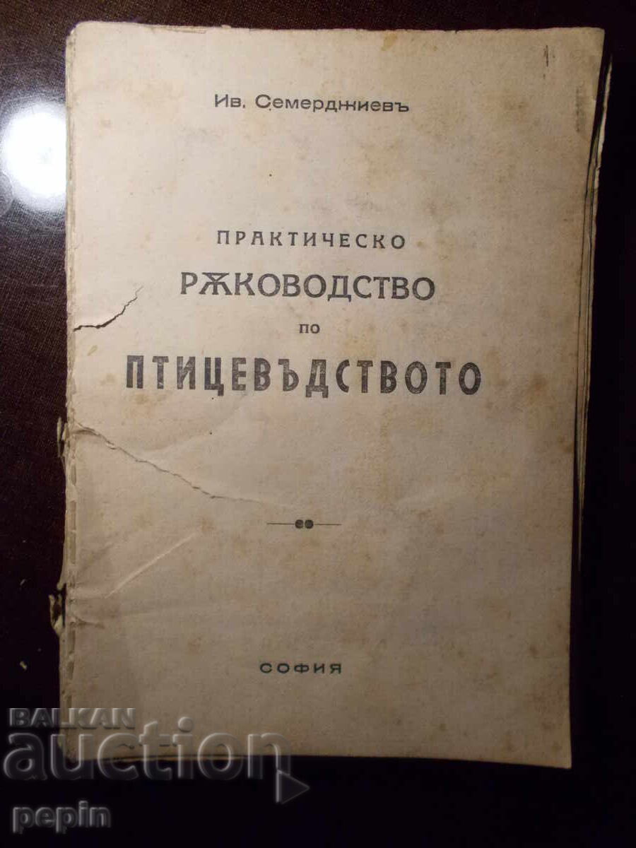 Практическо ръководство по птицевъдство Практическо ръководство по птицевъдство