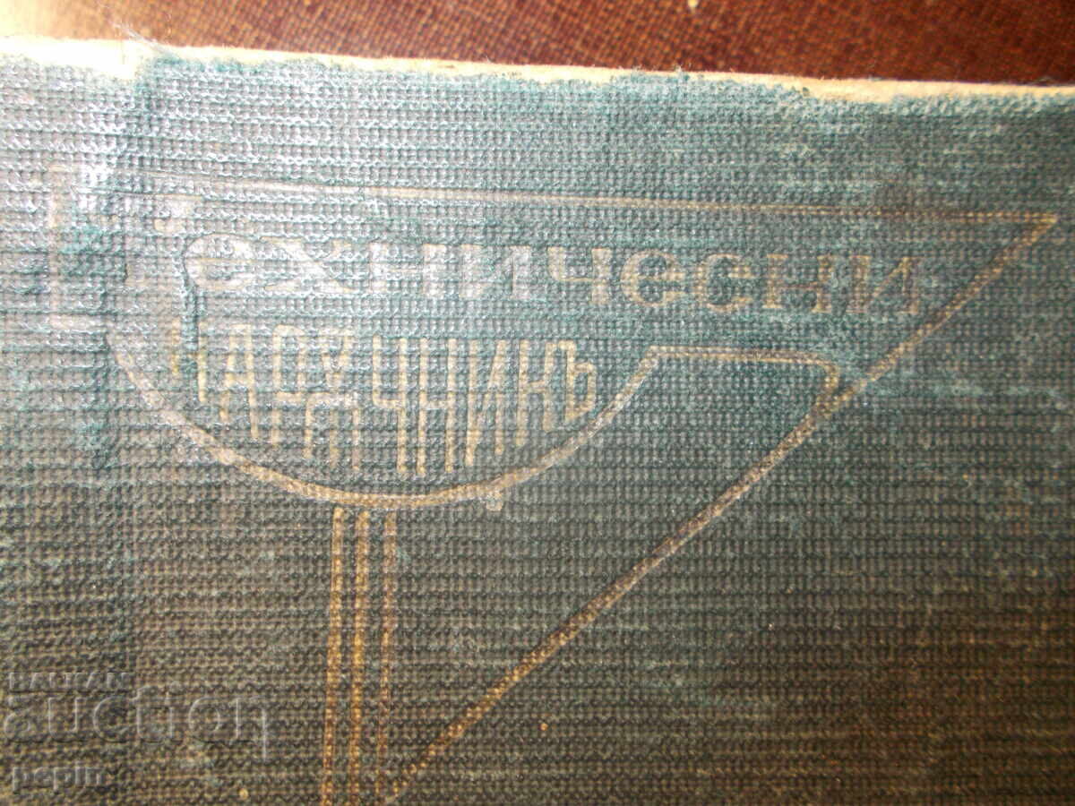 Τεχνικό εγχειρίδιο - Καλφόφ - 2η έκδοση με τιμή € 15.00 | 29.34 BGN