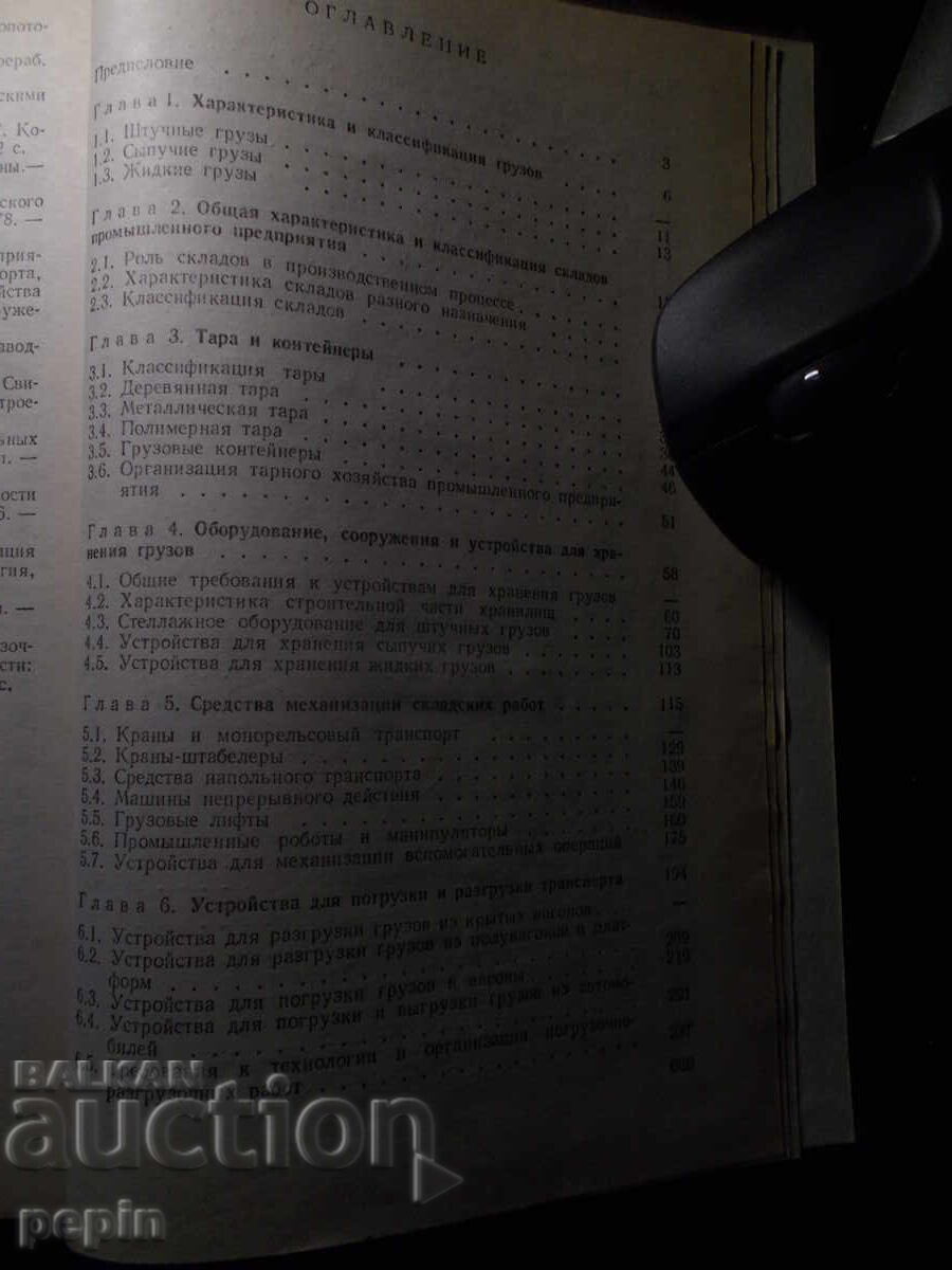 Livrarea Depozite ale întreprinderilor industriale - ghid