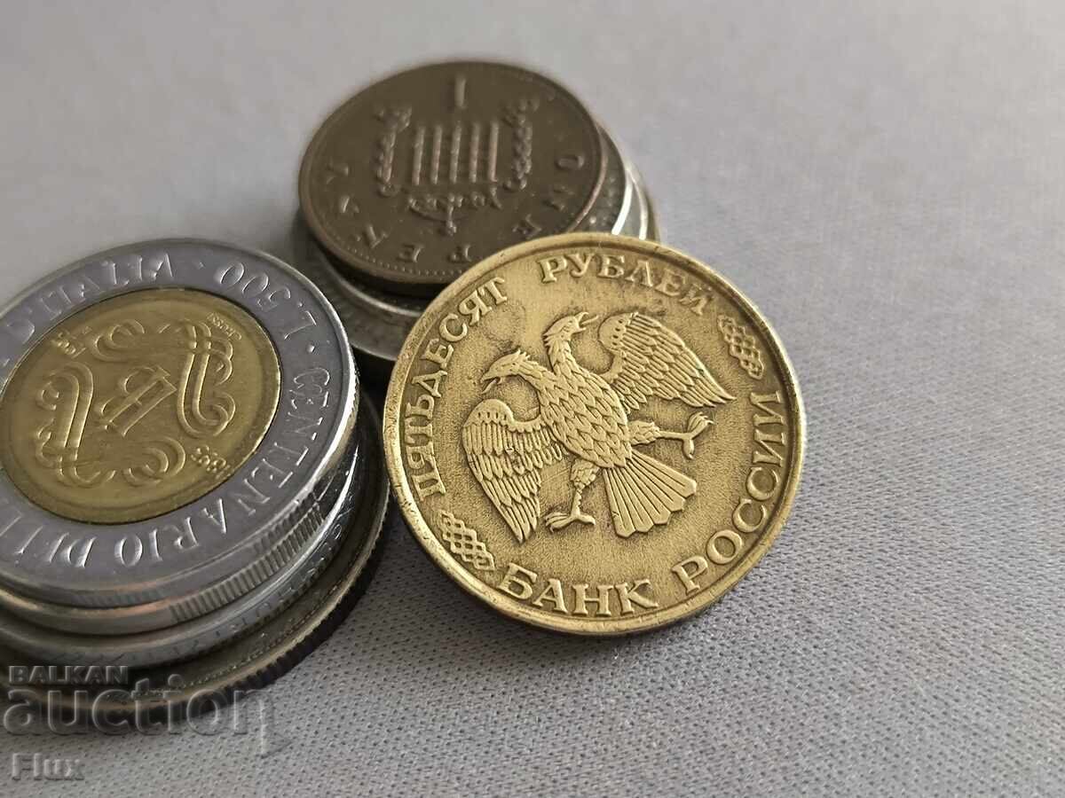 Κέρμα - Ρωσία - 50 ρούβλια | 1993 με τιμή € 1.45 | 2.84 BGN