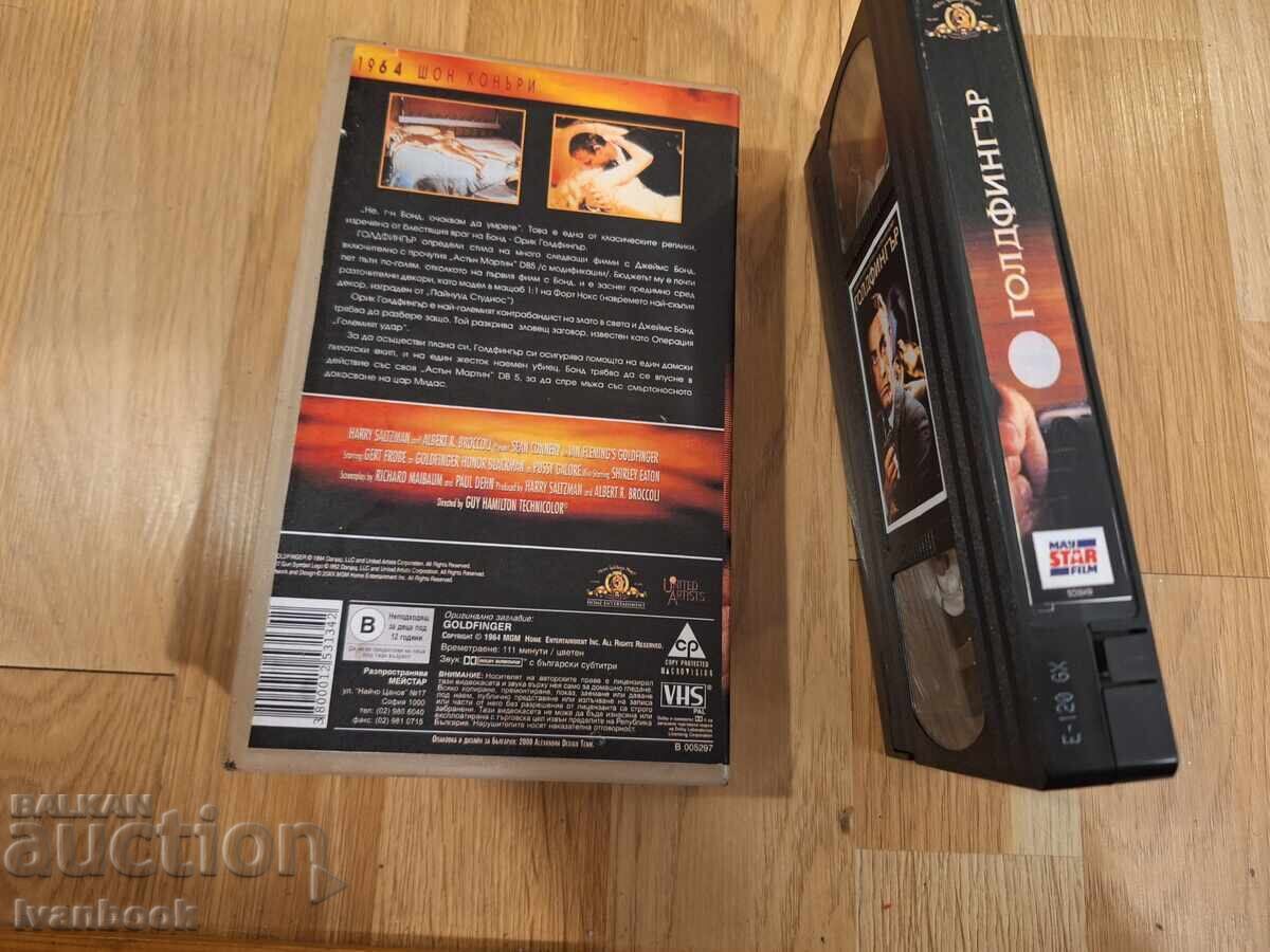 Δημοπρασία Βιντεοκασέτα VHS - 007 Γκόλντφινγκερ Δημοπρασία Βιντεοκασέτα VHS - 007 Γκόλντφινγκερ