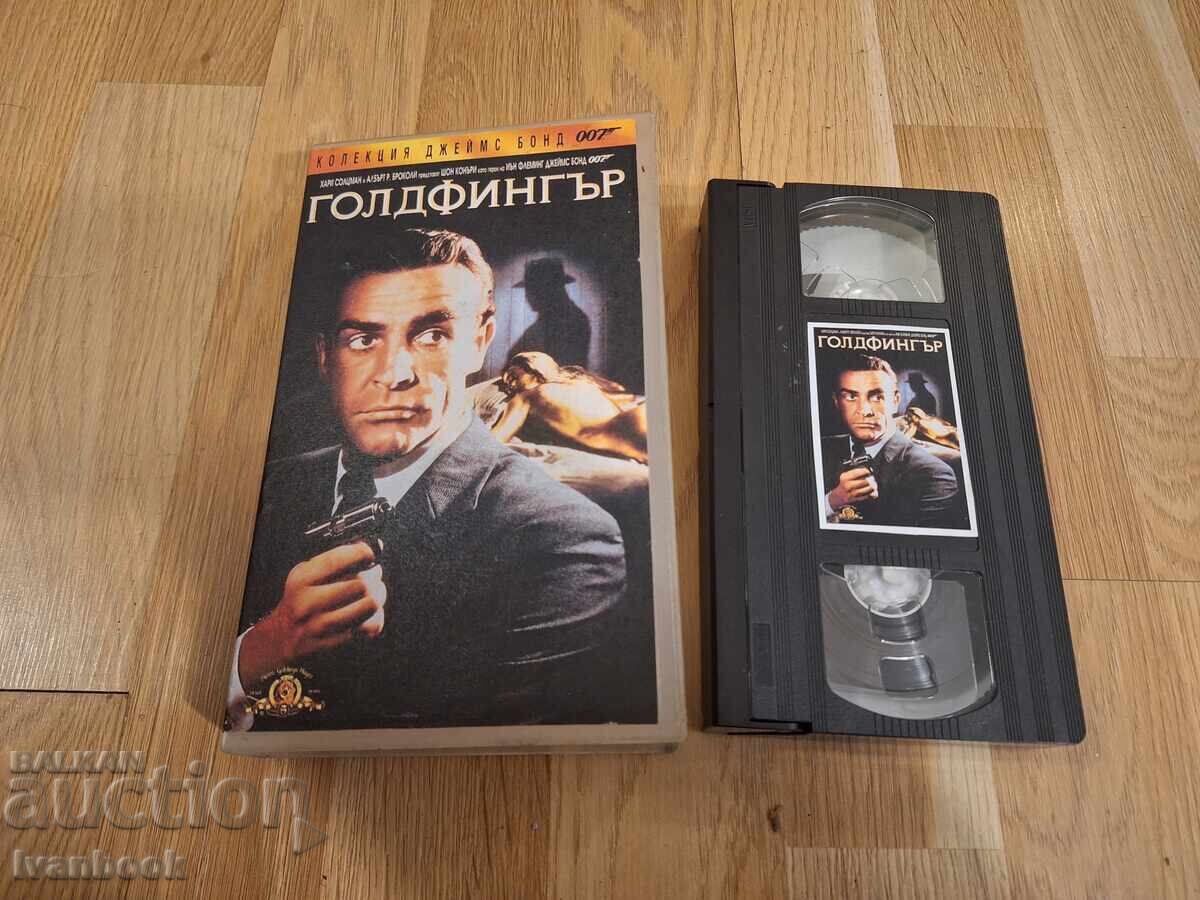 Βιντεοκασέτα VHS - 007 Γκόλντφινγκερ Βιντεοκασέτα VHS - 007 Γκόλντφινγκερ