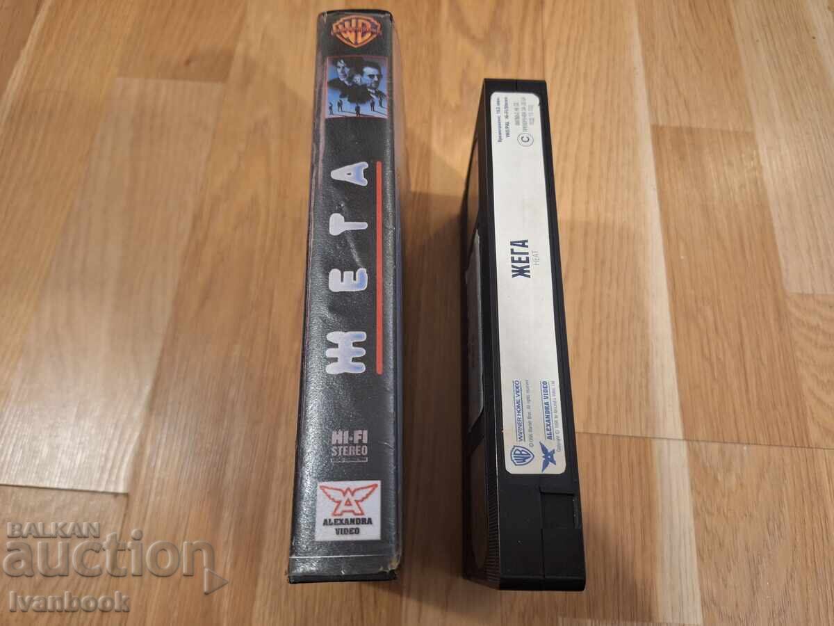 Видео касета VHS - Жега с цена € 3.50 | 6.85 лв. Видео касета VHS - Жега с цена € 3.50 | 6.85 лв.