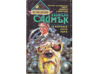 Те вървяха като хора - Клифърд Саймък