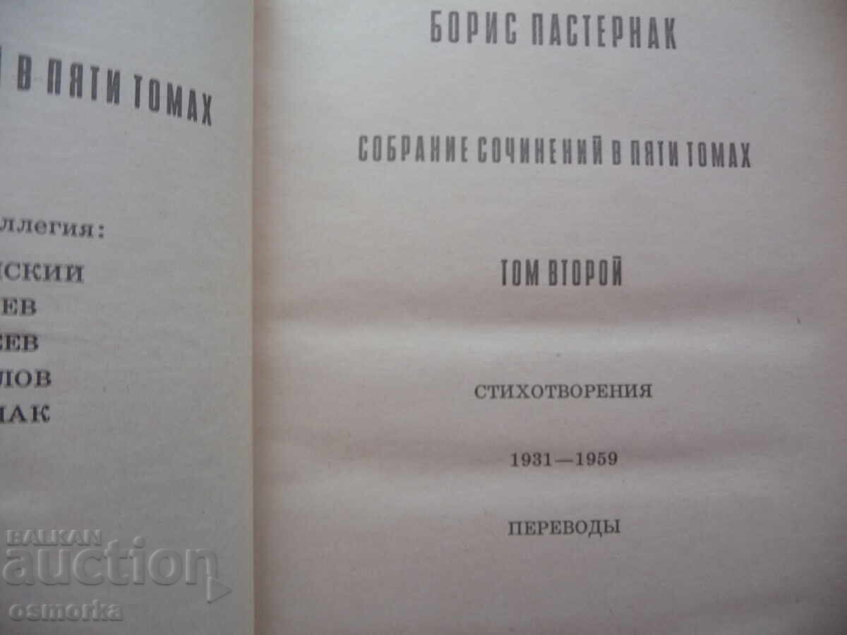 Boris Pasternak, Volumes 1 and 2 from the Collected Works, Russian Author - 5