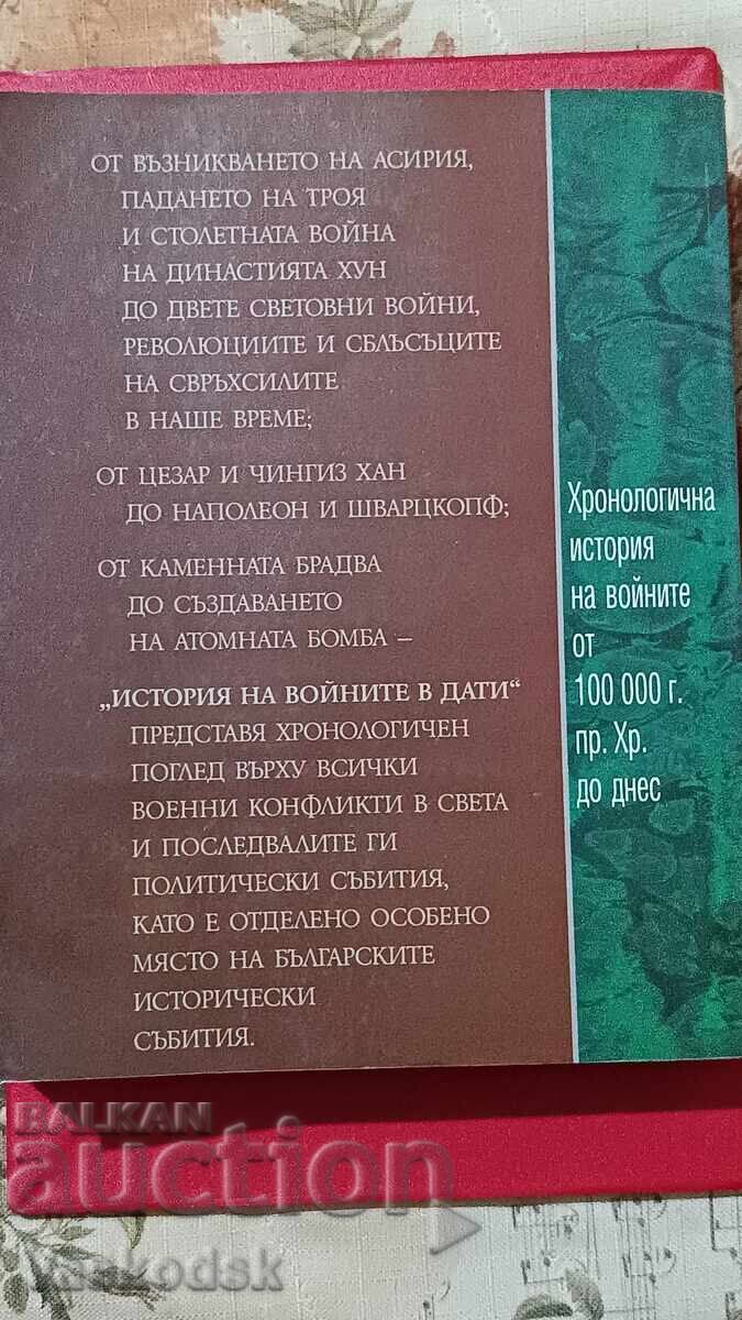 ИСТОРИЯ НА ВОЙНИТЕ В ДАТИ с цена € 10.00 | 19.56 лв.