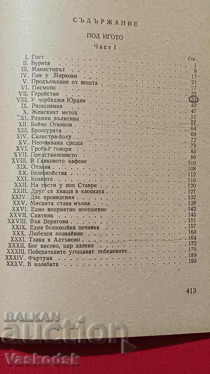 ΙΒΑΝ ΒΑΖΟΦ ΥΠΟ ΤΟΝ ΖΥΓΟΝ ΤΟΜΟΣ III 1950 - 5 ΙΒΑΝ ΒΑΖΟΦ ΥΠΟ ΤΟΝ ΖΥΓΟΝ ΤΟΜΟΣ III 1950 - 5