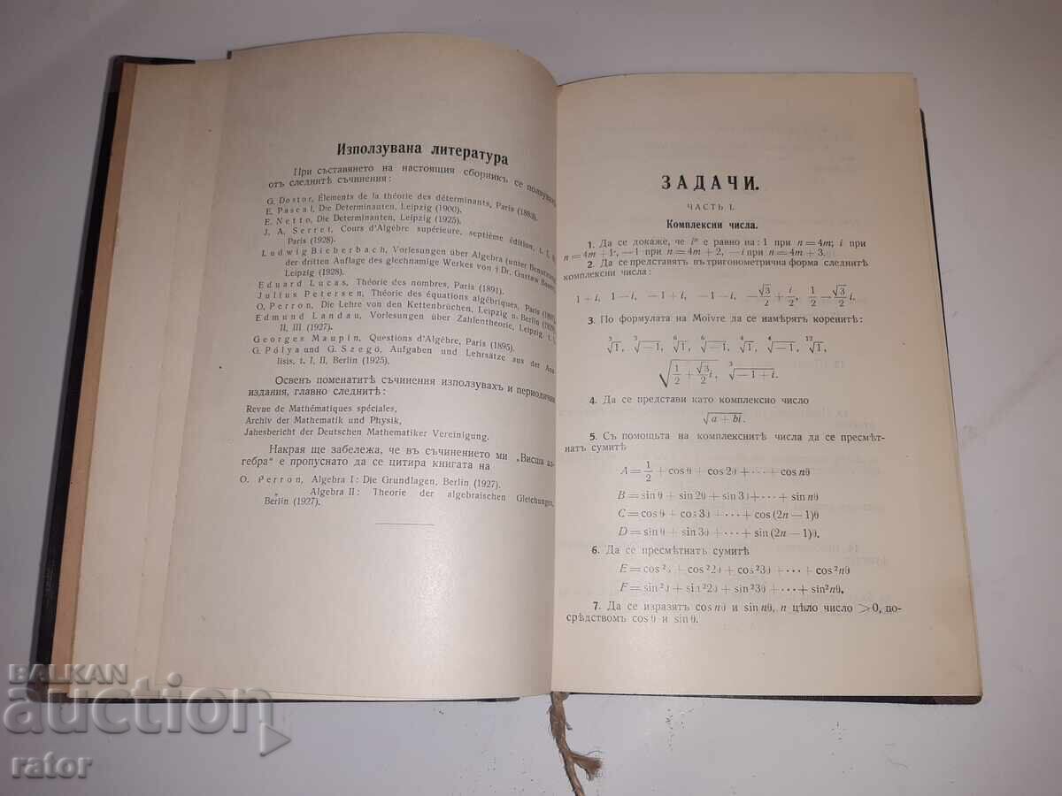 Συλλογή ασκήσεων ανώτερης άλγεβρας Ν. Ομπρέσκωφ 1932 - 5