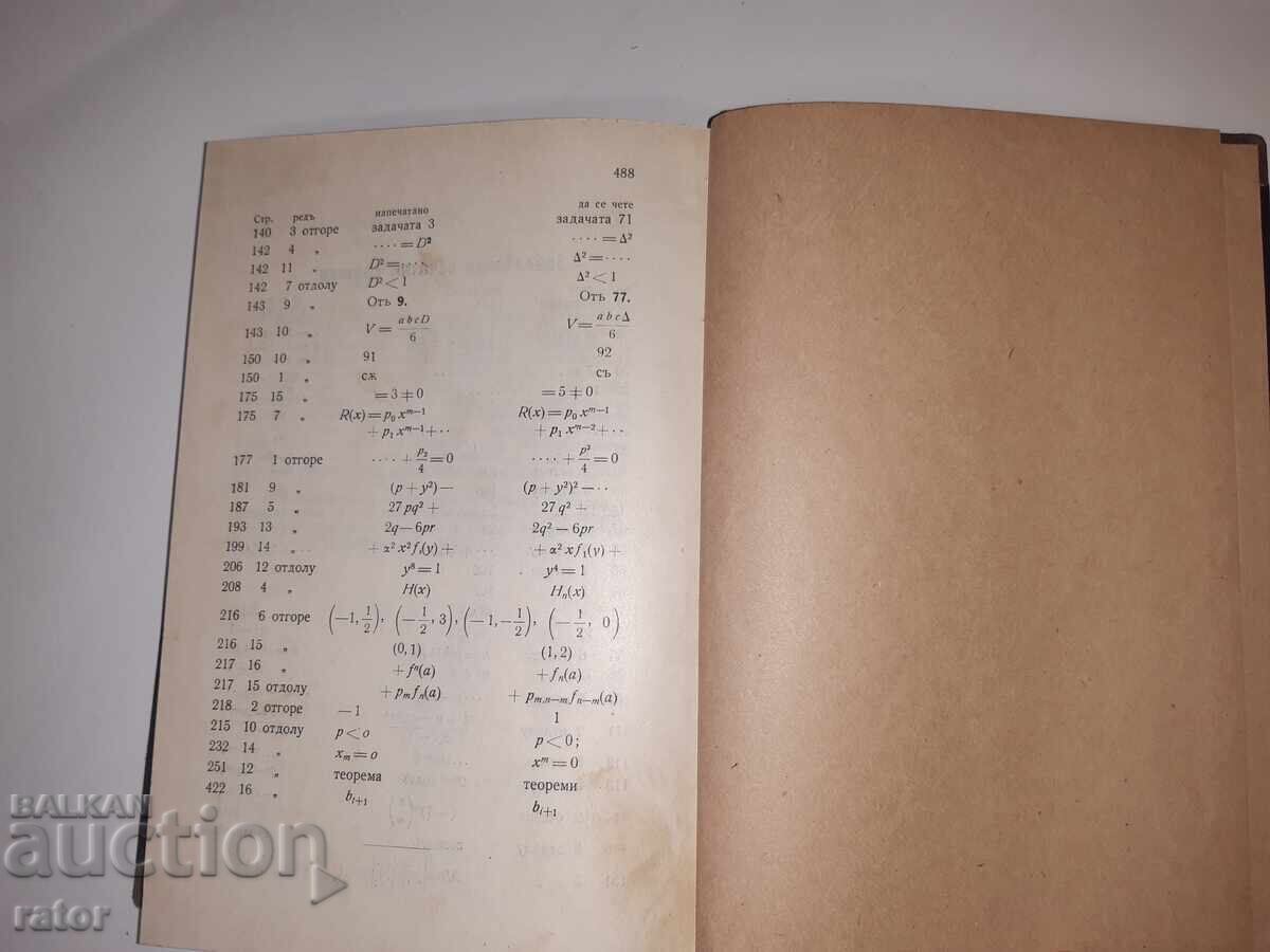 Συλλογή ασκήσεων ανώτερης άλγεβρας Ν. Ομπρέσκωφ 1932 - 7