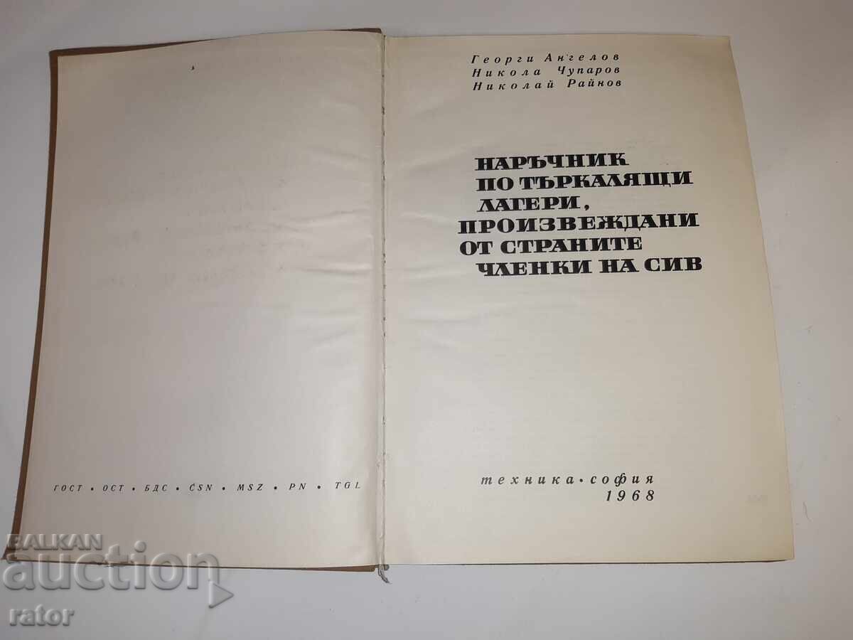 Εγχειρίδιο ρουλεμάν Ν. Αγγέλοφ και άλλοι, 1968 με τιμή € 5.00 | 9.78 BGN