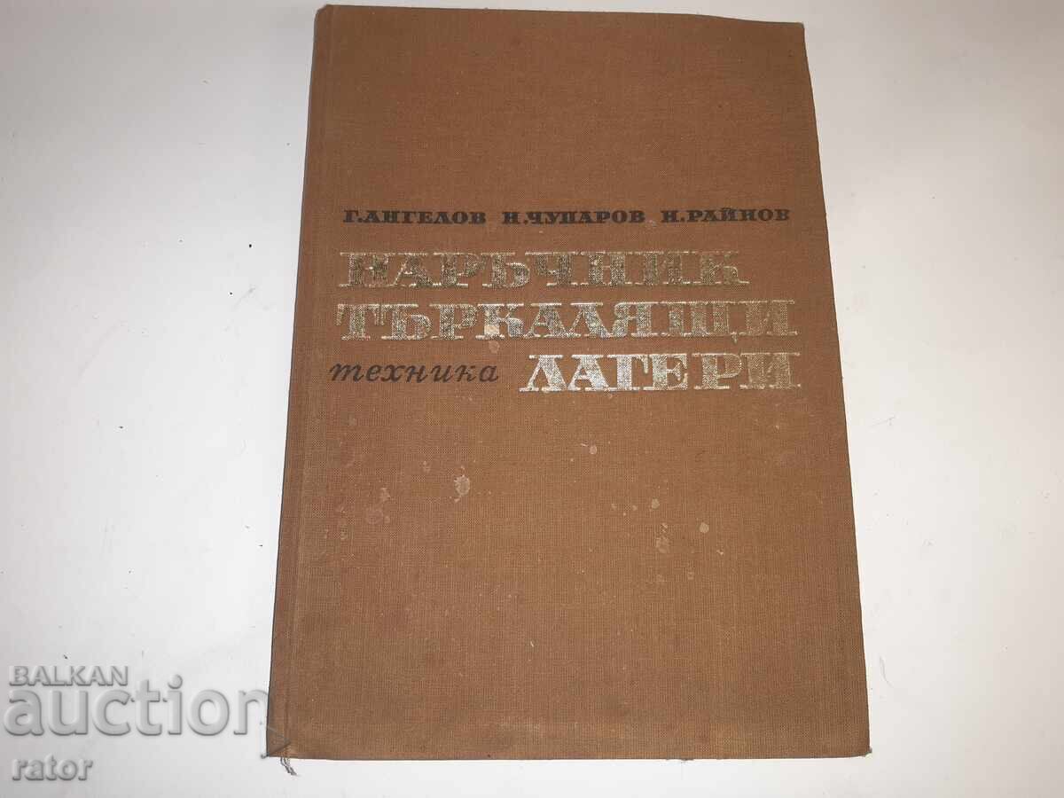 Εγχειρίδιο ρουλεμάν Ν. Αγγέλοφ και άλλοι, 1968