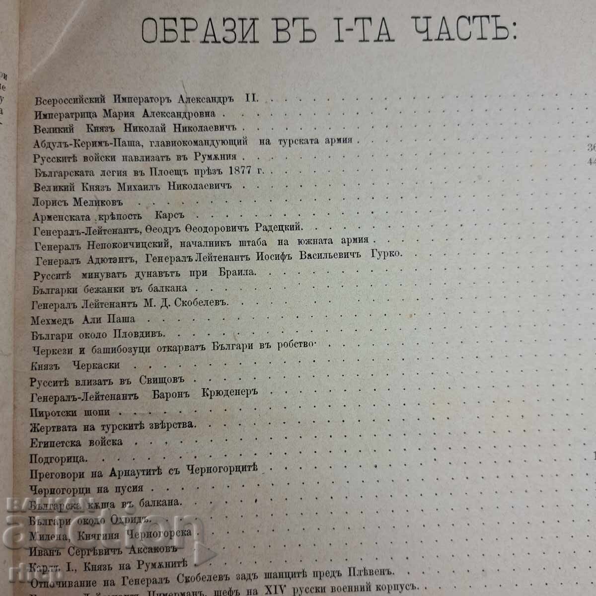 Războiul pentru Eliberarea Bulgariei 1883 Partea 1 și 2 cu preț € 300.00 | 586.75 BGN Războiul pentru Eliberarea Bulgariei 1883 Partea 1 și 2 cu preț € 300.00 | 586.75 BGN