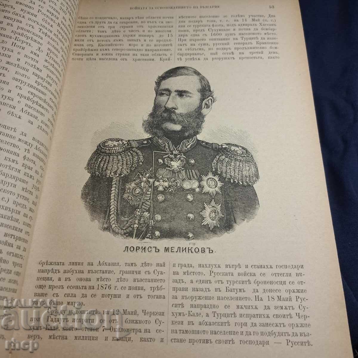 Războiul pentru Eliberarea Bulgariei 1883 Partea 1 și 2 - 5 Războiul pentru Eliberarea Bulgariei 1883 Partea 1 și 2 - 5