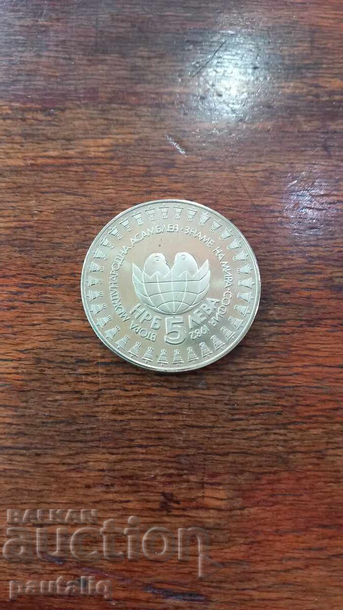 5 leva Zname na mira 1982 g ΑΜΙΝΤ