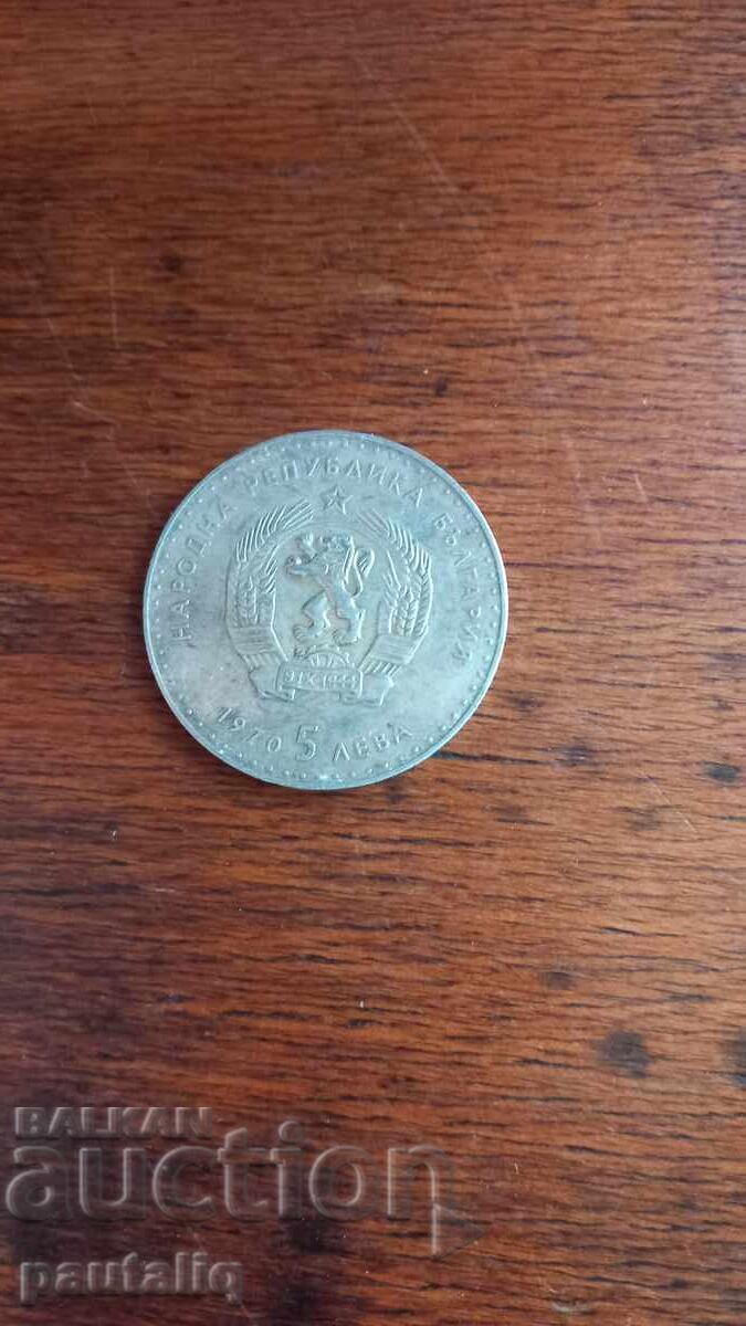 Παράδοση 5 BGN 1970 Ivan Vazov