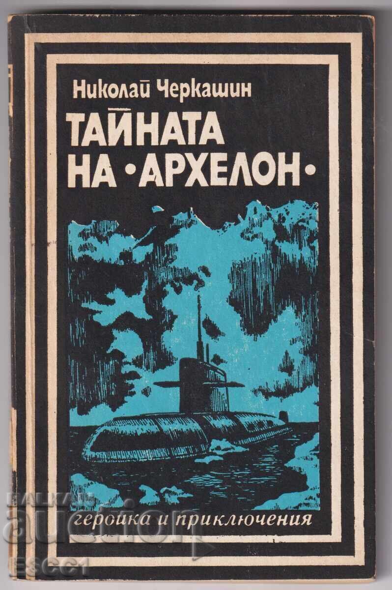 Το βιβλίο "Η Μυστήριο του Αρχέλωνα" από τον Νικολάι Τσερκάσιν
