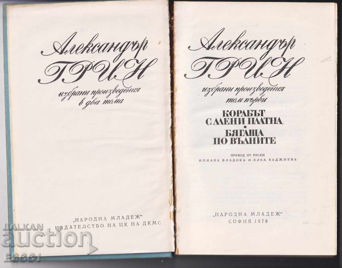 Βιβλίο Το καράβι με τα κόκκινα πανιά Τρέχοντας στα κύματα Αλεξάντερ Γκριν με τιμή € 1.00 | 1.96 BGN Βιβλίο Το καράβι με τα κόκκινα πανιά Τρέχοντας στα κύματα Αλεξάντερ Γκριν με τιμή € 1.00 | 1.96 BGN