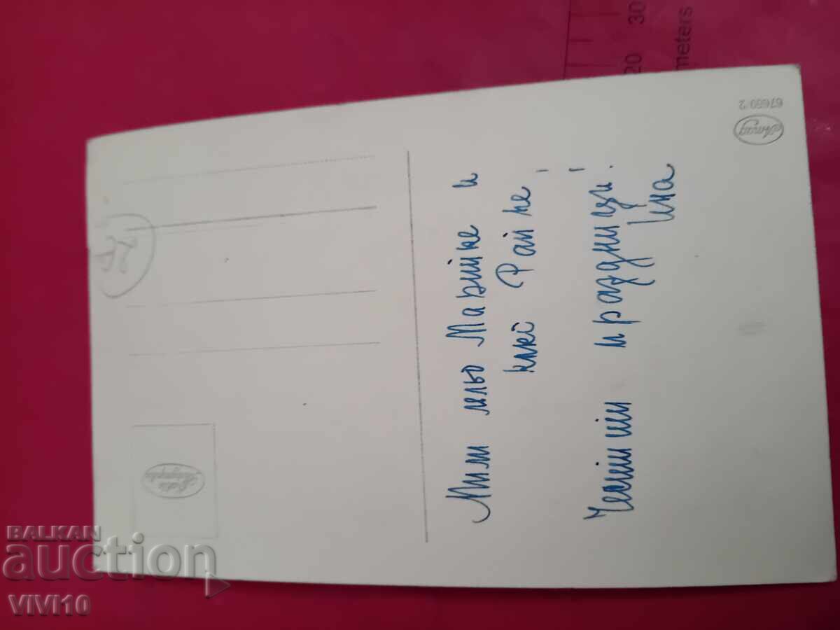 Carte poștală veche cu preț € 2.50 | 4.89 BGN Carte poștală veche cu preț € 2.50 | 4.89 BGN