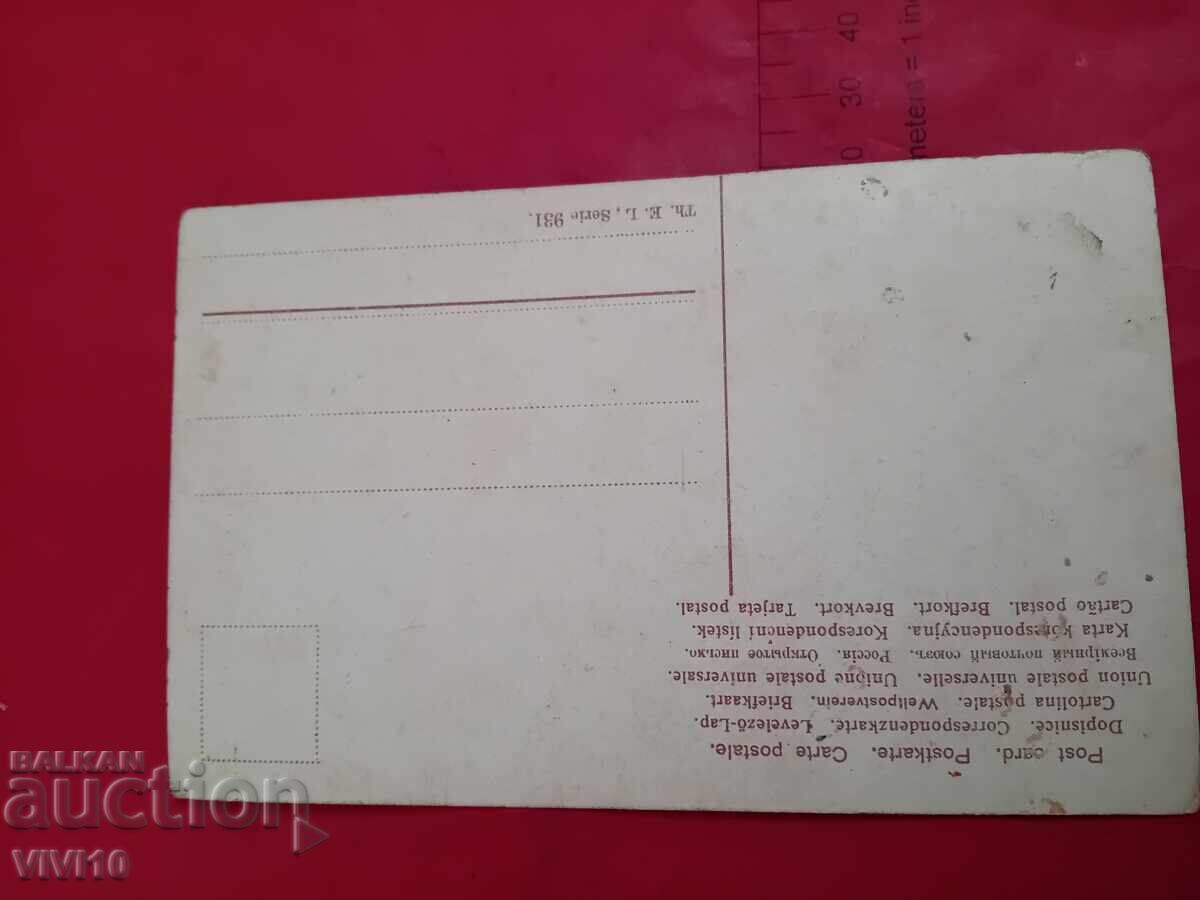 Старинна пощенска картичка с цена € 5.00 | 9.78 лв.