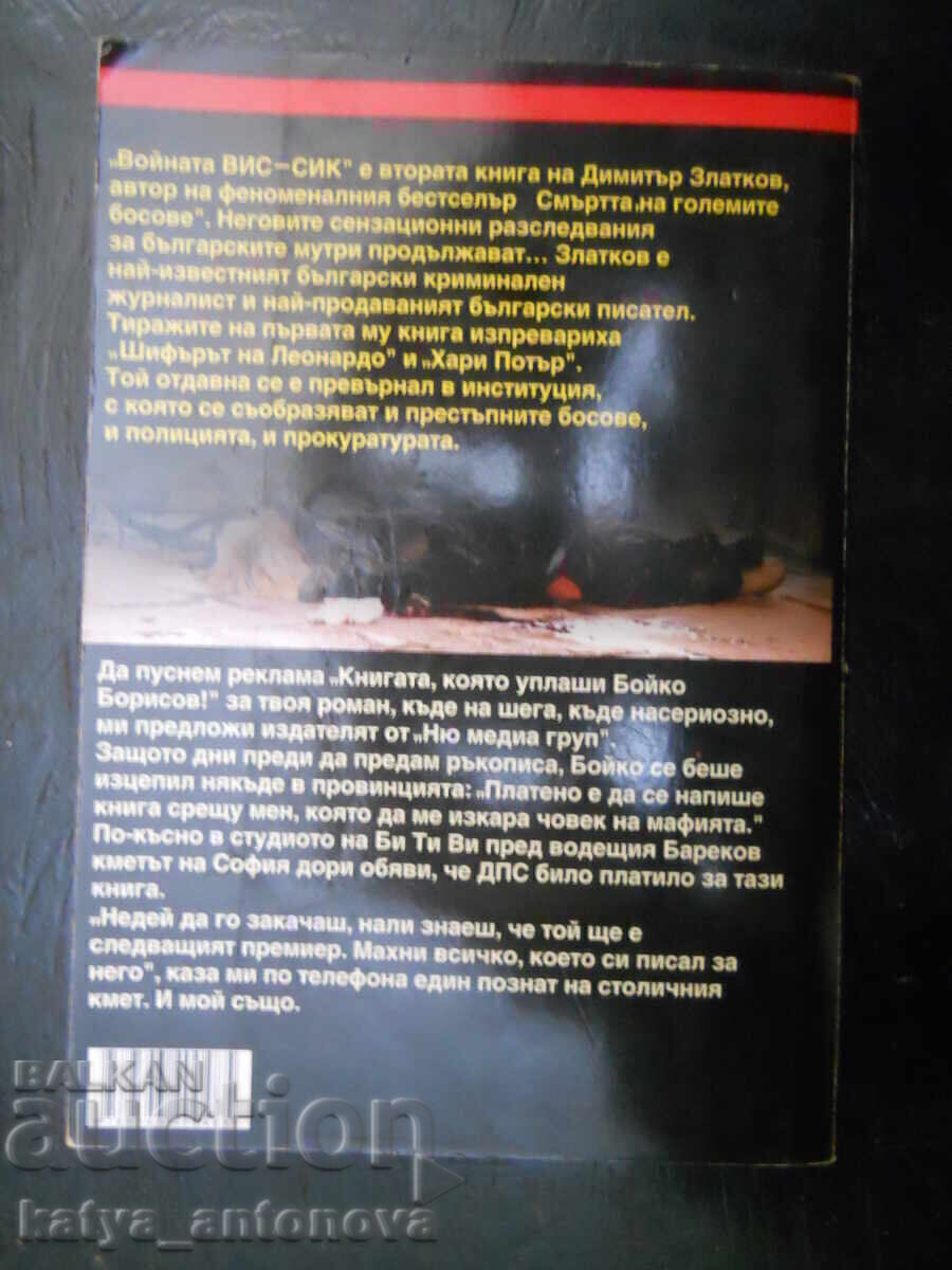 Димитър Златков "Войната ВИС-СИК" с цена € 5.11 | 9.99 лв.