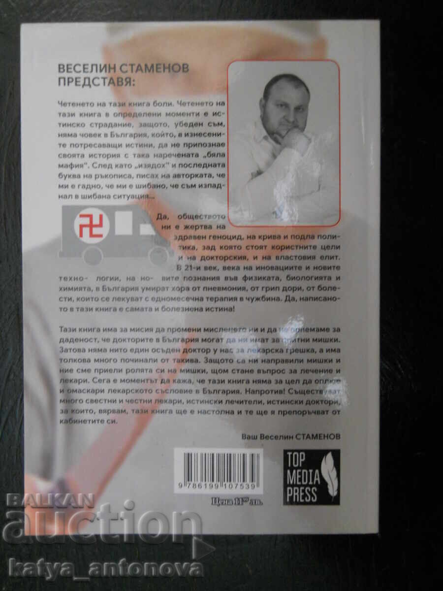 Ina Zaharieva "The Dirty Secrets of the White Mafia in Bulgaria" with price € 17.50 | 34.23 BGN