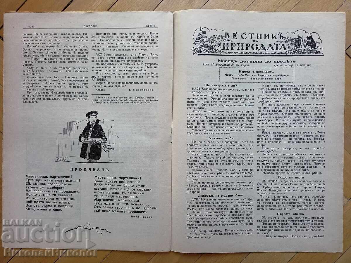 1932 ΣΤΑΡ ΒΕΣΤΝΙΚ ΓΙΑ ΠΑΙΔΙΑ ΚΑΙ ΝΕΟΥΣ "ΠΟΤΟΤΣΕ" Κ020 - 6