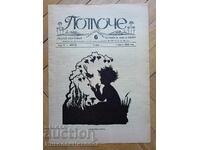 1932 ΣΤΑΡ ΒΕΣΤΝΙΚ ΓΙΑ ΠΑΙΔΙΑ ΚΑΙ ΝΕΟΥΣ "ΠΟΤΟΤΣΕ" Κ020