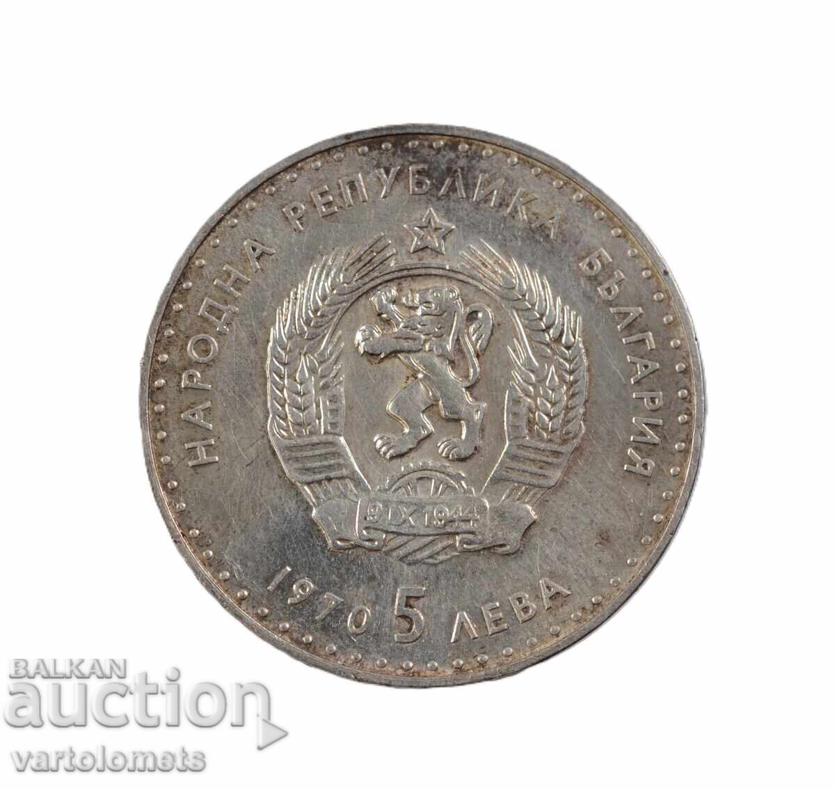 5 Leva 1970 - 120 years since the birth of Ivan Vazov