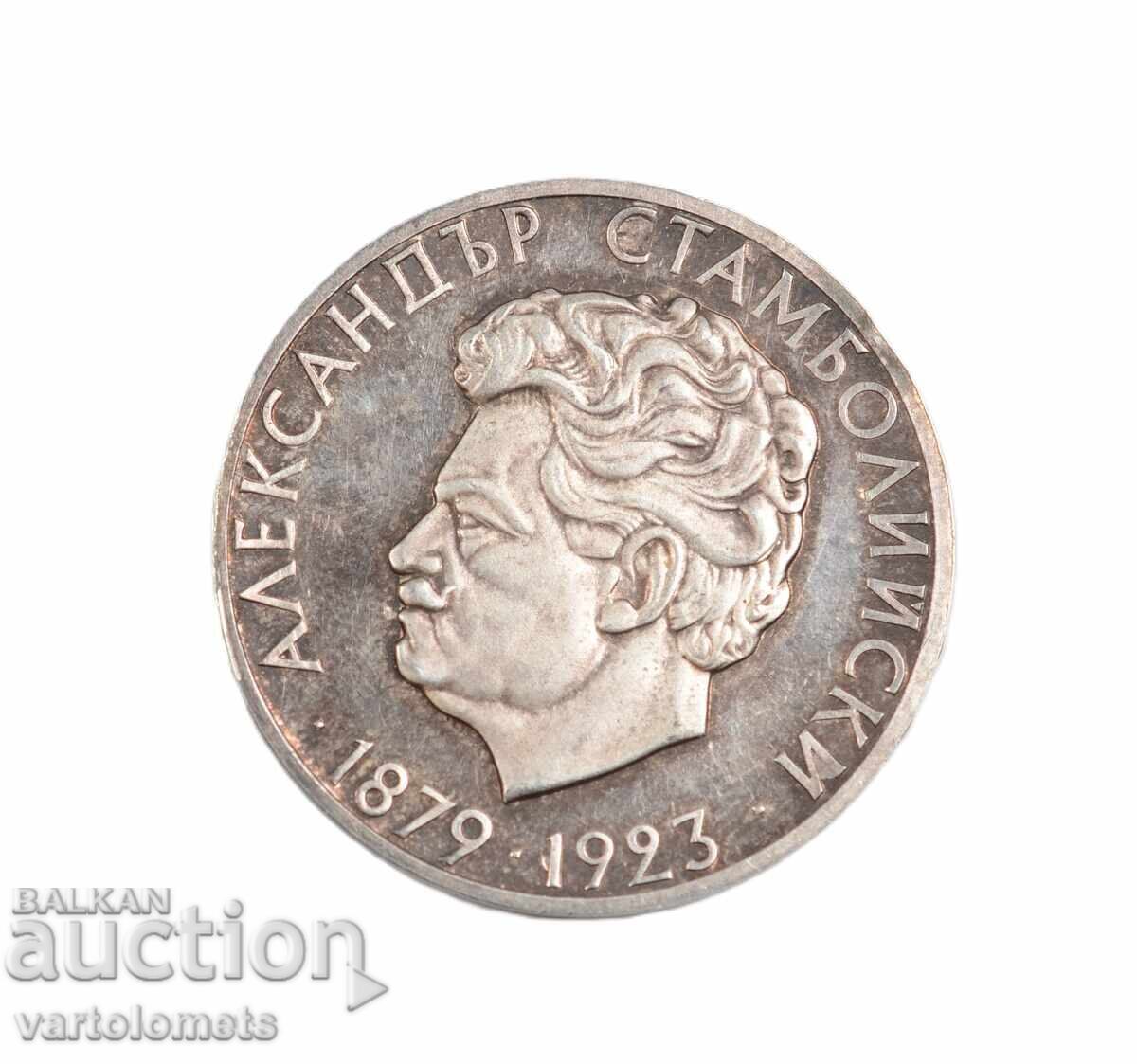 5 Лева 1974  - България 50 г.  А. Стамболийски с цена 55.00 €