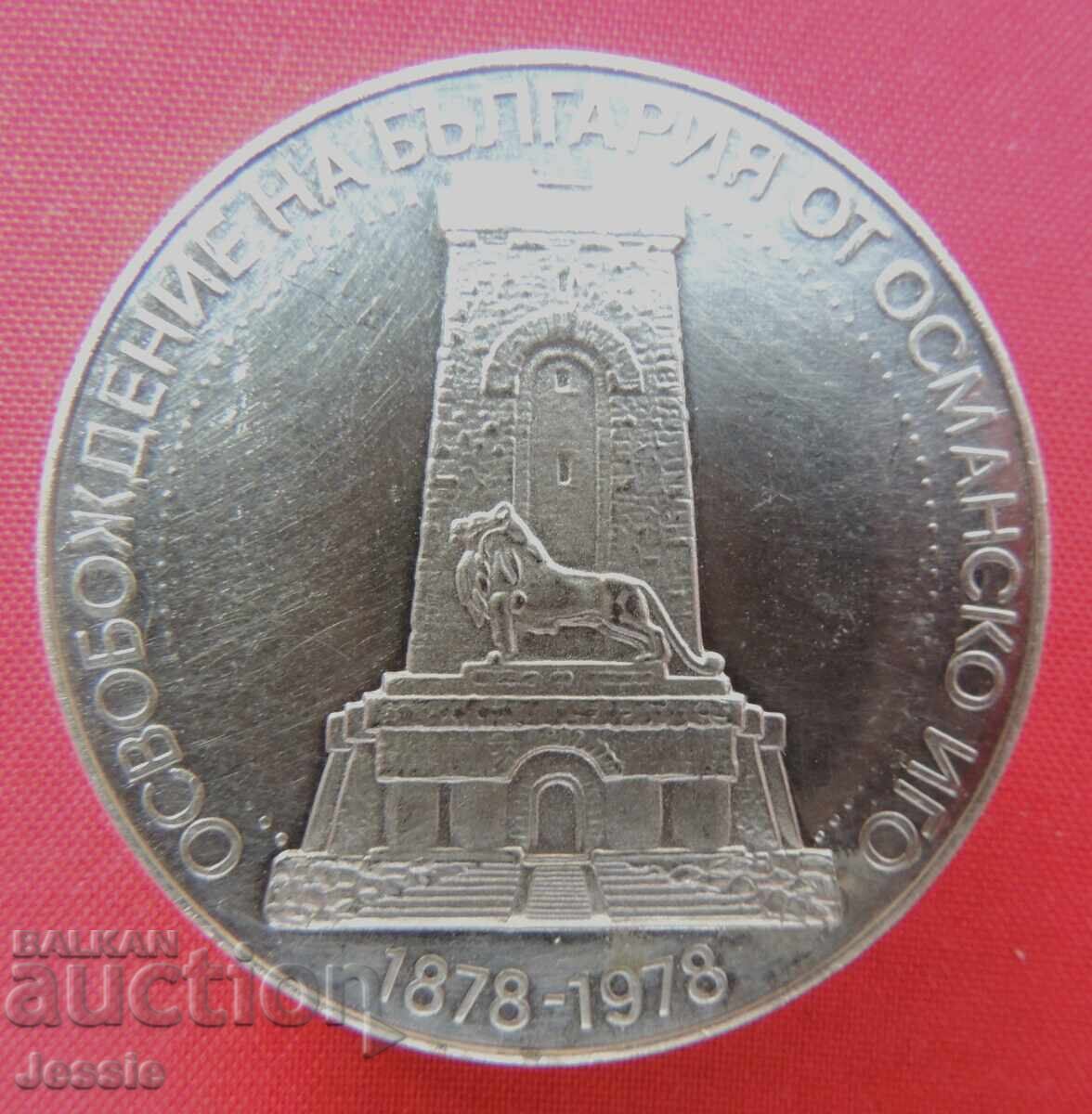10 leva 1978 g. 100 g ot Osvobozhdenieto na Bŭlgariya ΜΙΝΤ με τιμή € 50.95 | 99.65 BGN