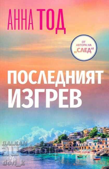 Последният изгрев