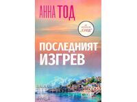 Последният изгрев