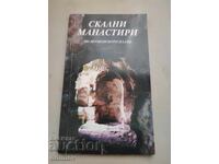 Σκάλι μοναστήρια στο οροπέδιο Σουμέν