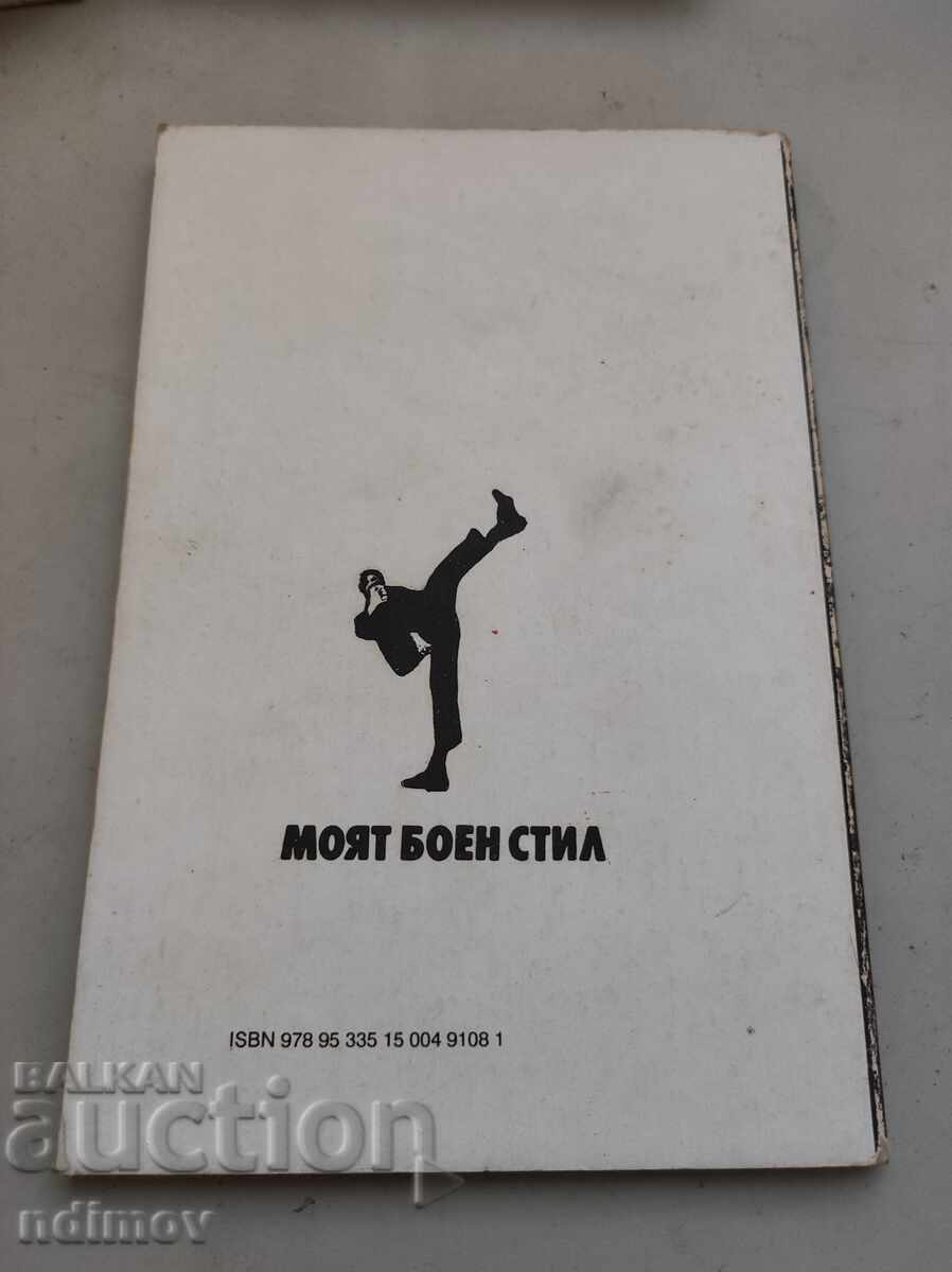 Brus Li: Moyat boen stil (Bŭlgarski leva) με τιμή € 1.50 | 2.93 BGN