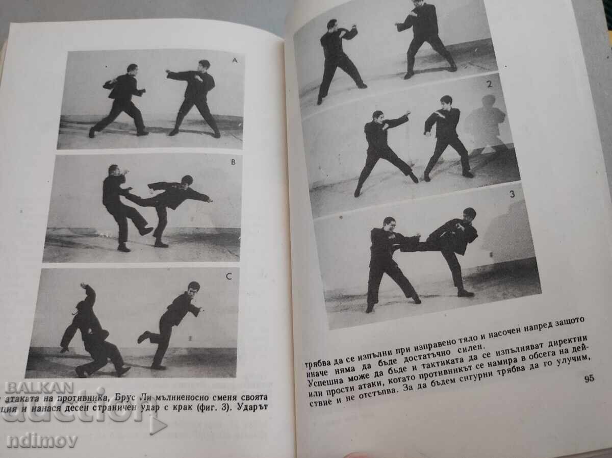 Δημοπρασία Brus Li: Moyat boen stil (Bŭlgarski leva)